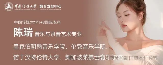 1+3音乐制作与音乐学｜中国传媒大学英澳美加新国际本科项目招生简章