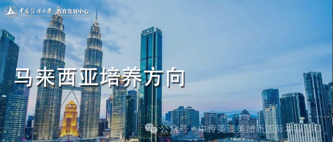 1+3马来西亚培养方向｜中国传媒大学英澳美加新国际本科名校项目招生简章