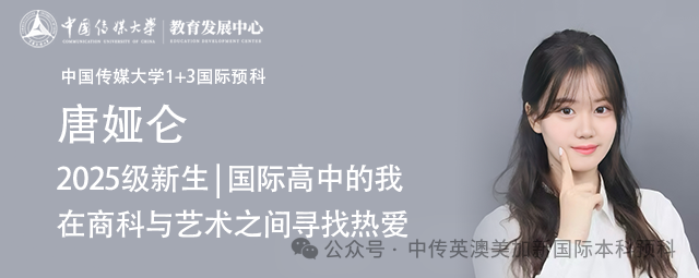 2025级新生 | 国际高中的我在商科与艺术之间寻找热爱