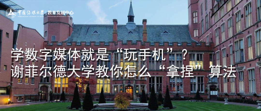 学数字媒体就是“玩手机”？谢菲尔德大学教你怎么“拿捏”算法