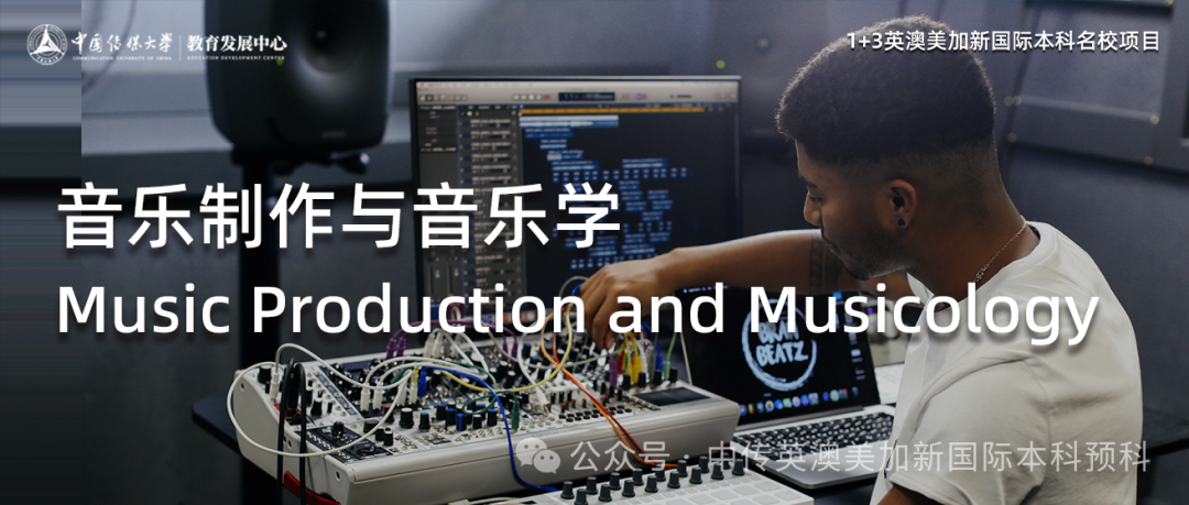 1+3音乐制作与音乐学｜中国传媒大学英澳美加新国际本科项目招生简章