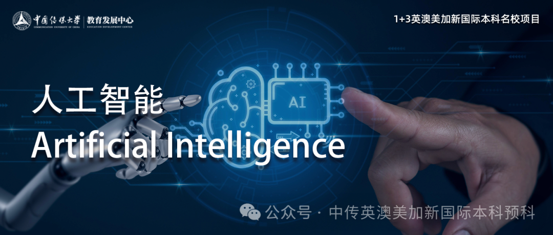 1+3人工智能｜中国传媒大学英澳美加新国际本科名校项目招生简章